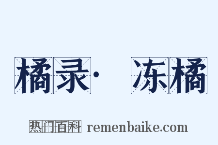 橘录·冻橘是什么意思的图片